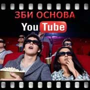 ЗБИ Основа-мжд на YouTube